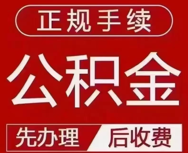满城提取公积金还是公积金贷款？手续不全还能找代办吗？一文讲清！